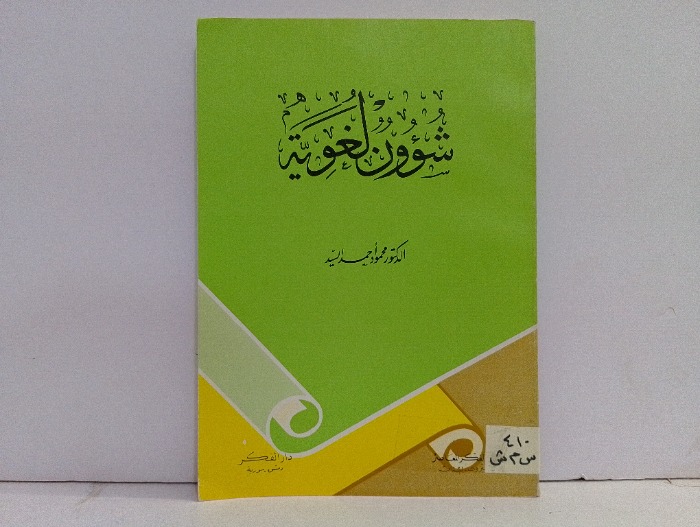 شؤون لغوية