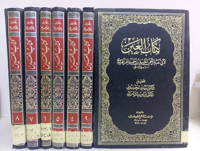كتاب العين ج8/1 غير مكتمل ج3 غير متوفر 