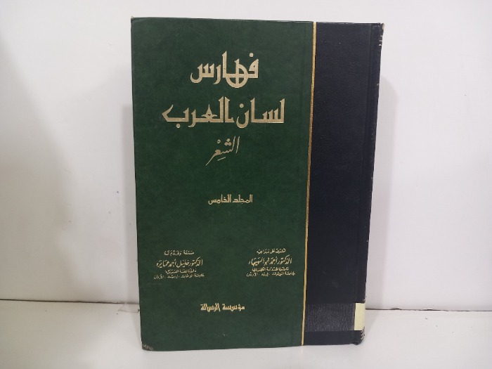 فهارس لسان العرب ج5
