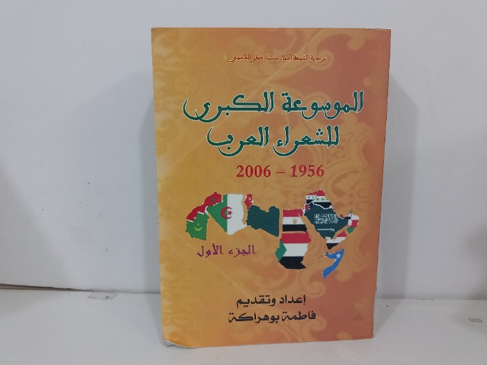 الموسوعة الكبرى للشعراء العرب ج1