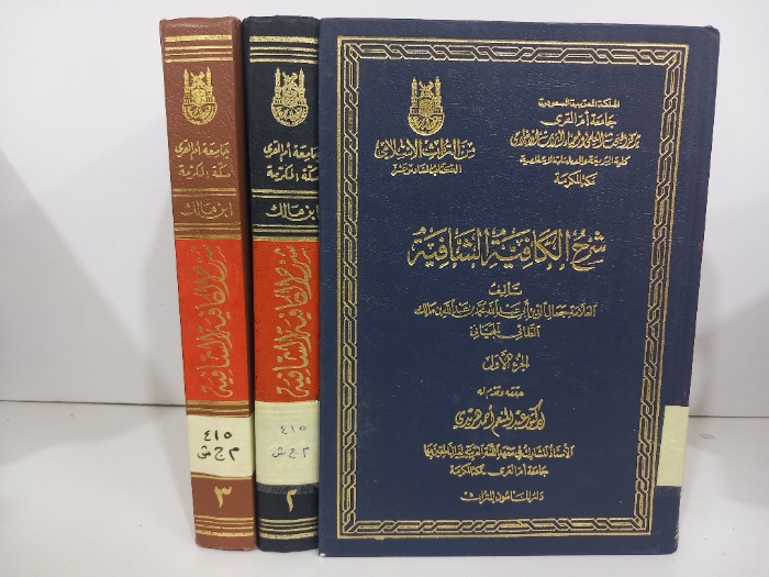 شرح الكافية الشافية 3/1غيرمكتمل