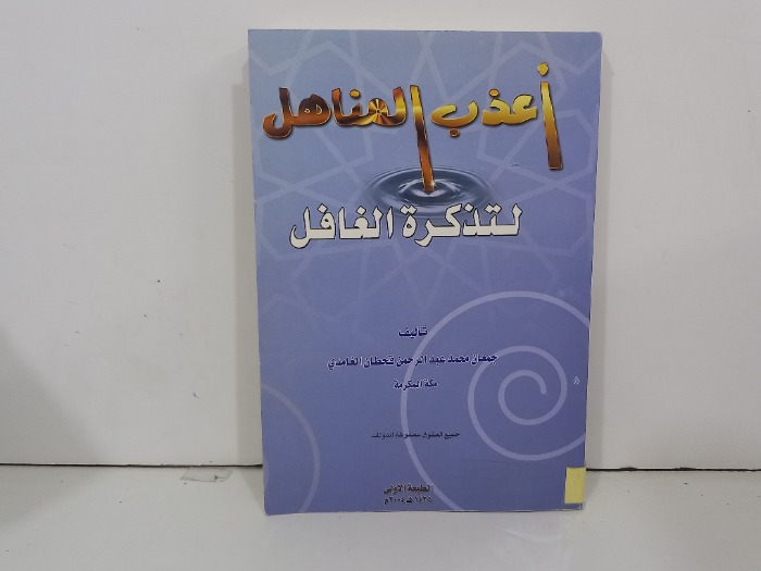 اعذب المناهل لتذكرة الغافل