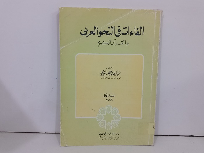 الفاءات في النحو العربي والقران الكريم الطبعة الاولى 1989م