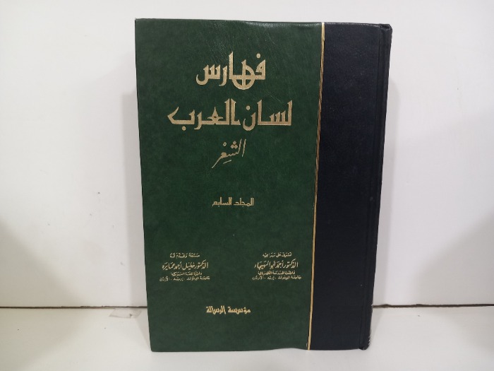 فهارس لسان العرب ج7