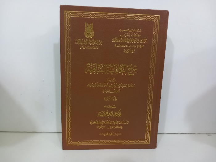 شرح الكافية الشافية ج2