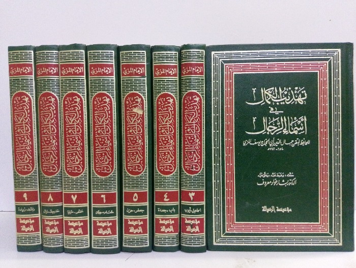 تهذيب الكمال في اسماء الرجال ج9/2 غير مكتمل 