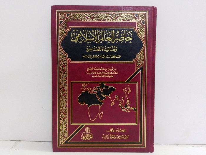 حاضر العالم الاسلامي ج1