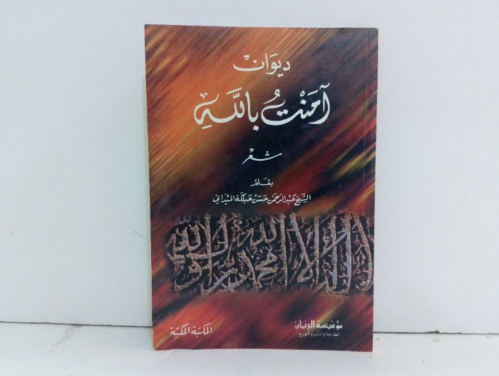 ديوان امنت بالله 