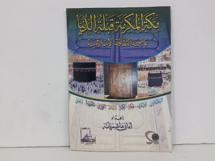 مكة المكرمة قبلة الدنيا عاصمة الثقافة الاسلامية
