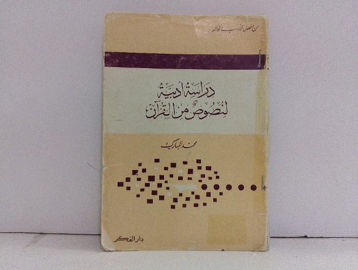دراسة ادبية لنصوص من القران