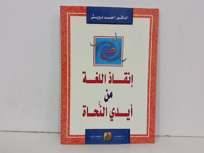 انقاذ اللغة من ايدي النحاة