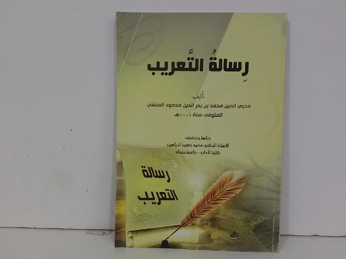 رسالة التعريب