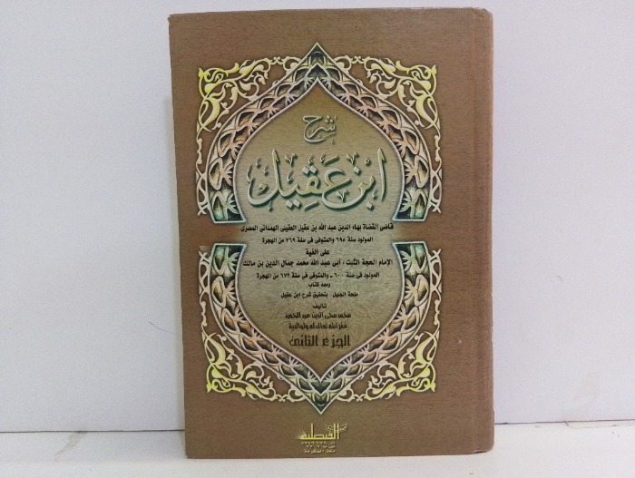 شرح ابن عقيل ج2