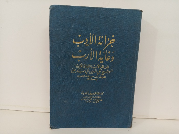 خزانة الادب وغاية الارب 