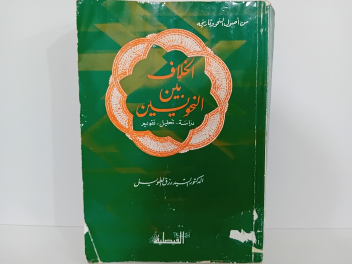 الخلاف بين النحويين