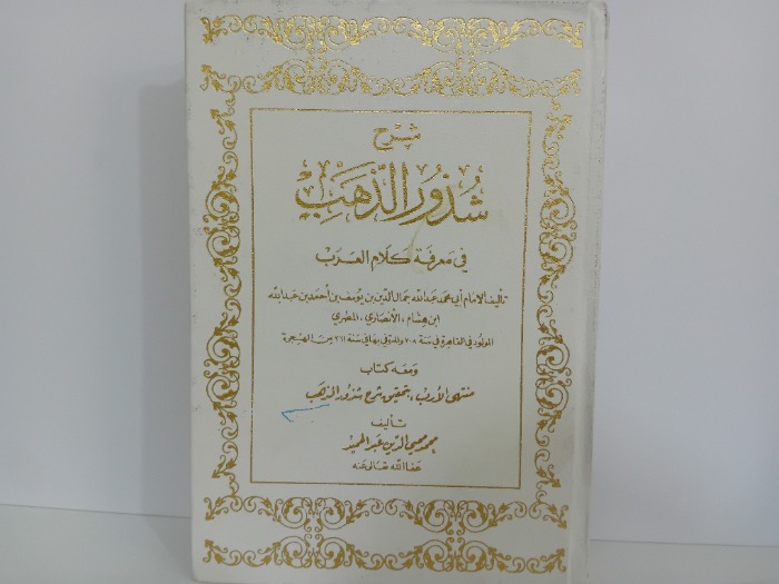 شرح شذور الذهب