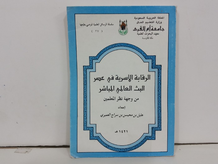 الرقابة السرية في عصر البث العالمي المباشر