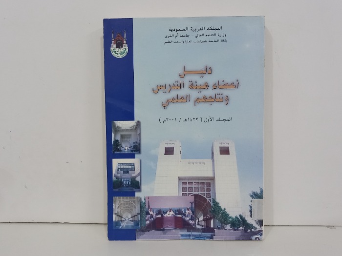 دليل اعضاء هيئة التدريس ونتاجهم العلمي ج1