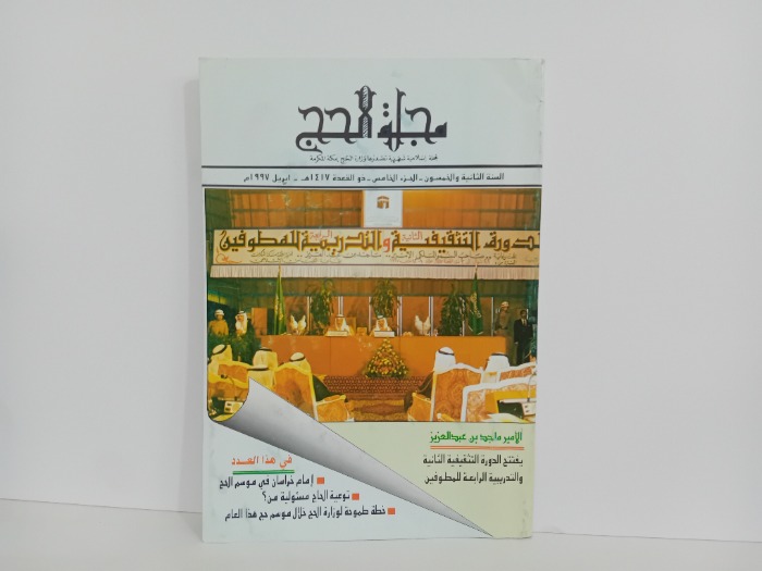 مجلة الحج السنة 52ج5