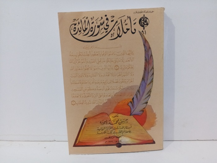 تاملات في سورة المائدة 