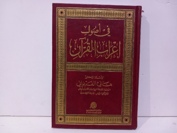 في اصول اعراب القران 