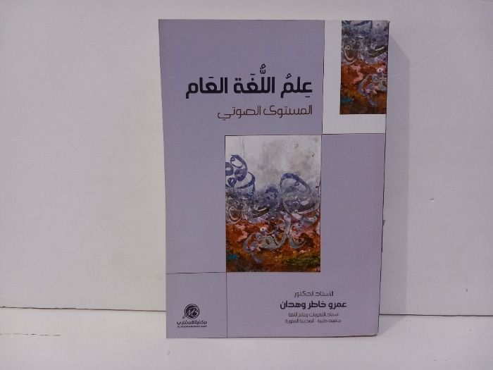 علم اللغة العام المستوى الصوتي 