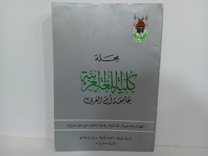 مجلة كلية اللغة العربية السنة 1العدد1