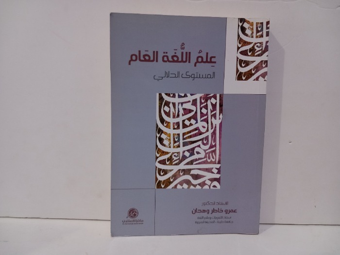 علم اللغة العام المستوى الدلالي
