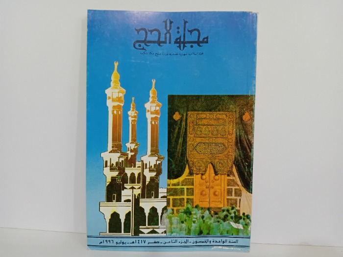 مجلة الحج السنة 52 ج8