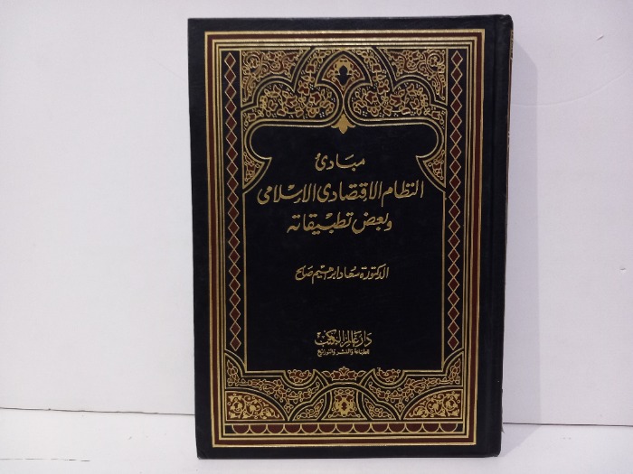 مبادى النظام الاقتصادي الاسلامي وبعض تطبيقاته