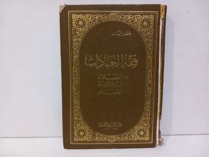 فقه العبادات