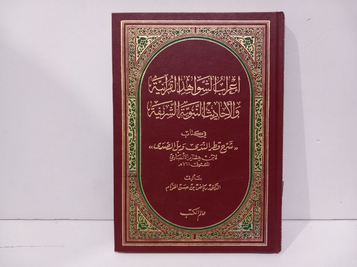 اعراب الشواهد القرانية والاحاديث النبوية الشريفة 