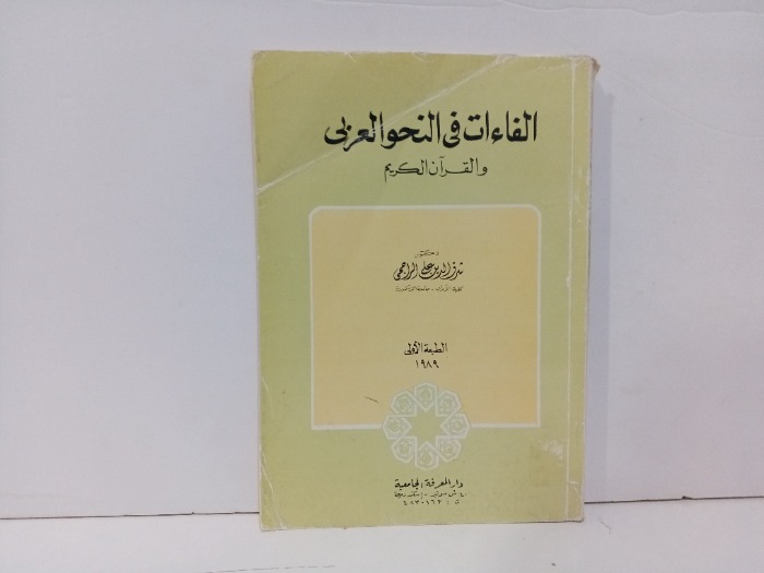 الفاءات في النحو العربي والقران الكريم الطبعة الاولى 1989م