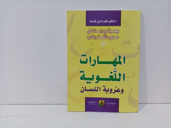 المهارات اللغوية 