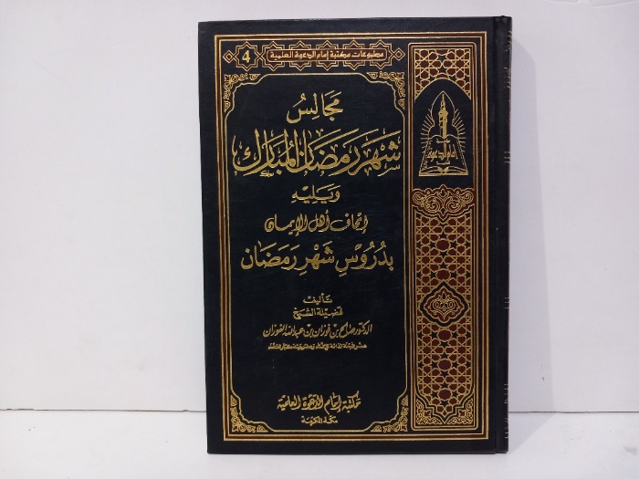 مجالس شهر رمضان المبارك