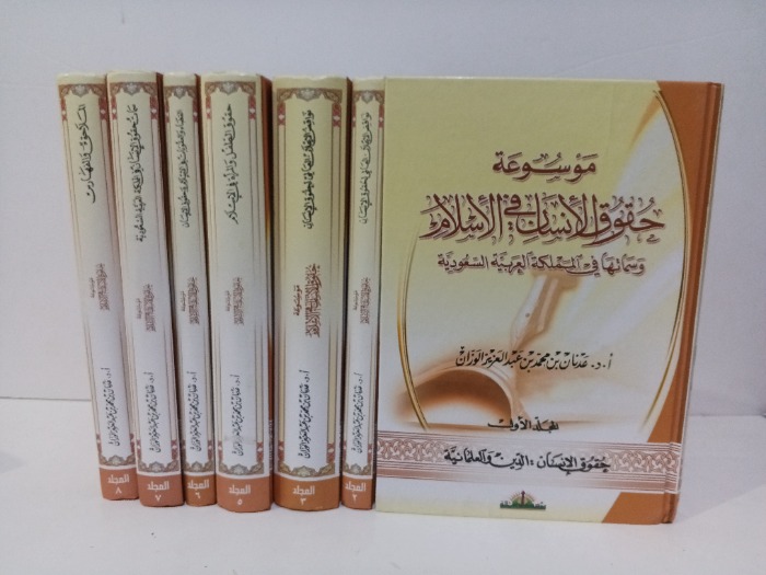موسوعة حقوق الانسان في الاسلام ج8/1 غير مكتمل ج4 غير متوفر 