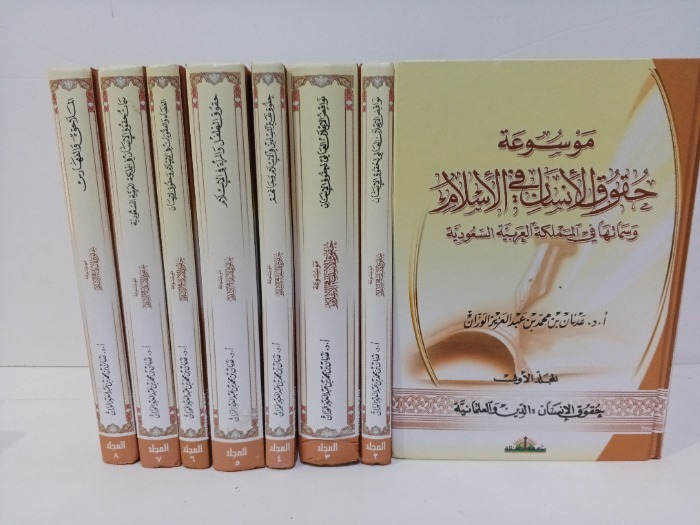 موسوعة حقوق الانسان ج8/1مكتمل
