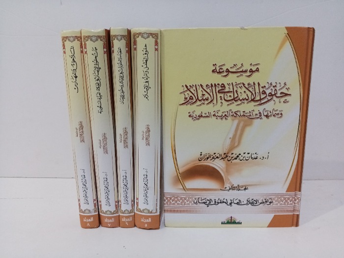 موسوعة حقوق الانسان في الاسلام ج8/2 غير مكتمل ج4/3 غير متوفر 