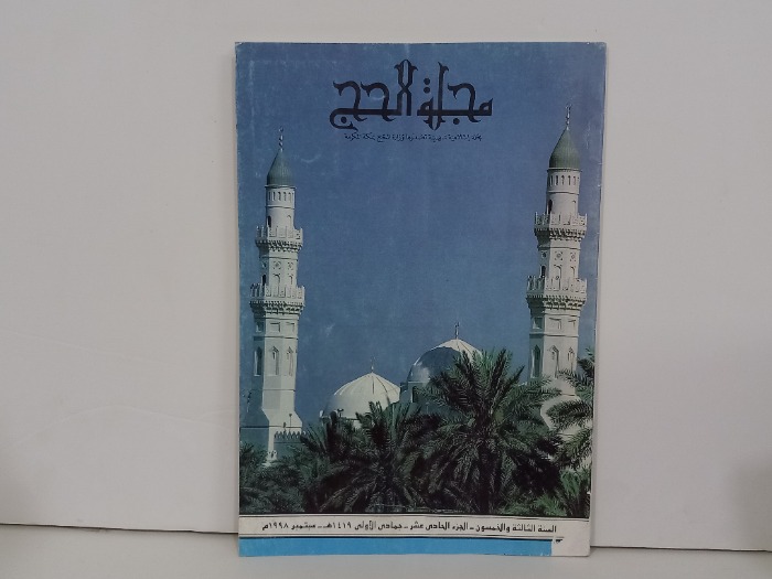 مجلة الحج السنة 3ج11