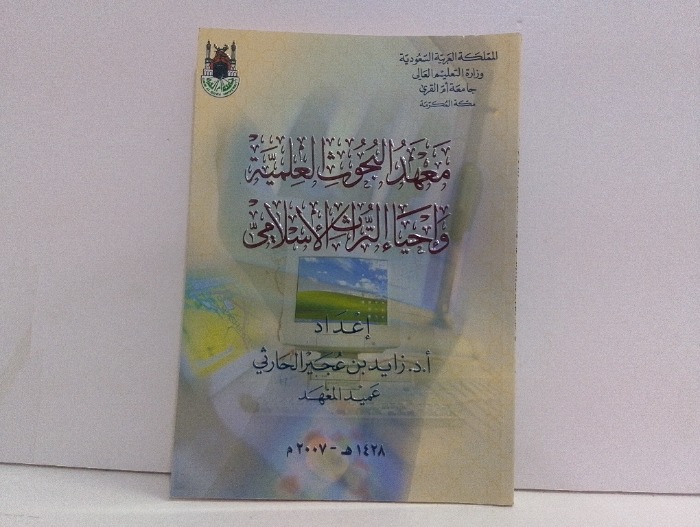 معهد البحوث العلمية واحياء التراث الاسلامي