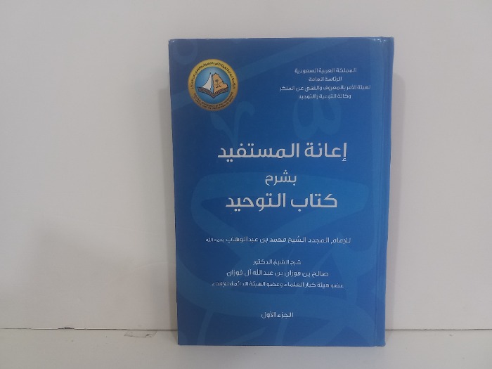 اعانة المستفيد بشرح كتاب التوحيد ج1