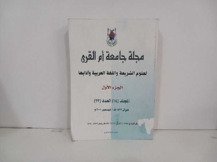 مجلة جامعة ام القرى ج1 العدد 23