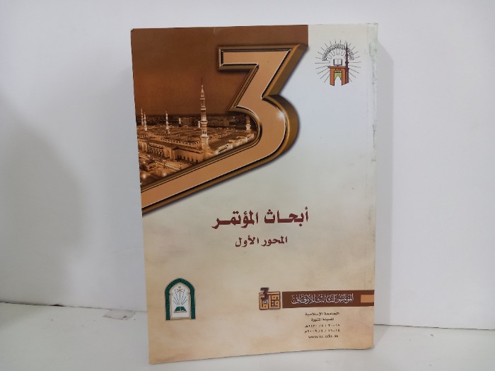 ابحاث المؤتمر المحور الاول