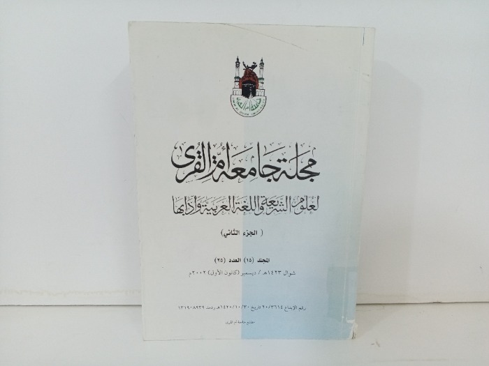 مجلة جامعة ام القرى ج2 العدد25