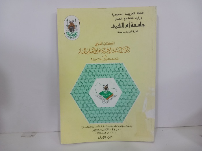 الكتاب العلمي المؤتمر الثاني لاعداد معلم التعليم العام ج1