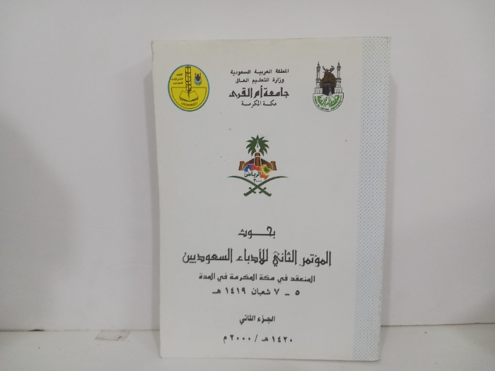 بحوث المؤتمر الثاني للادباء السعوديين ج2