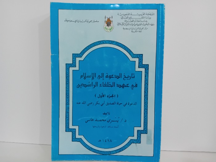 تاريخ الدعوة الى الاسلام في عهد الخلفاء الراشدين ج1