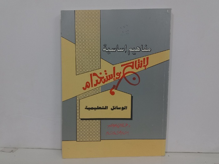 مفاهيم اساسية لانتاج واستخدام الوسائل التعليمية