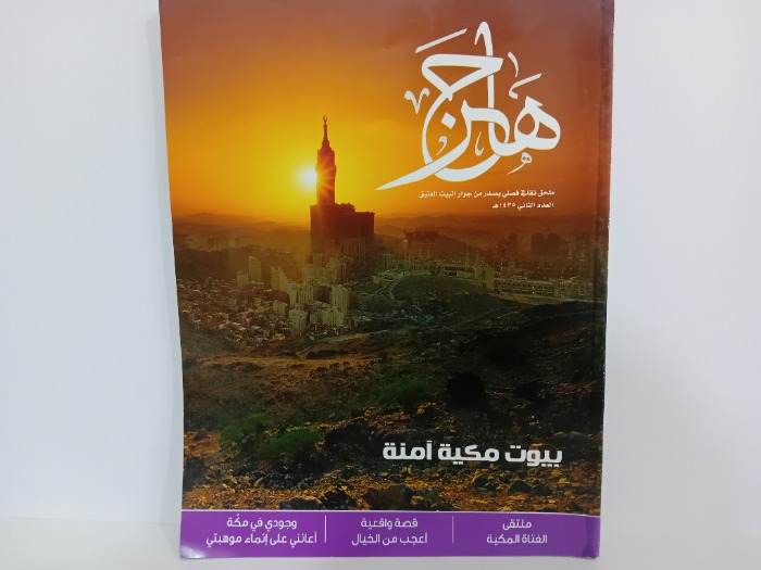 هاجر العدد 2