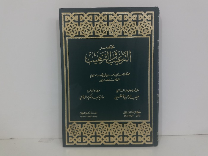 مختصر الترغيب والترهيب